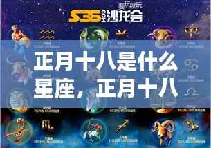 探寻正月十八星座运势,星辰轨迹下的个人运势揭秘
