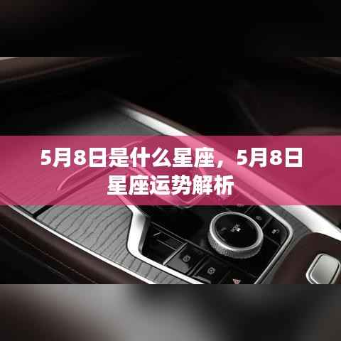 5月8日星座运势揭秘,探寻属于你的星座运势解析
