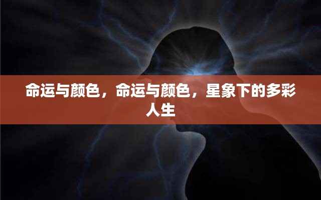 星象下的多彩人生,命运与颜色的交织旋律