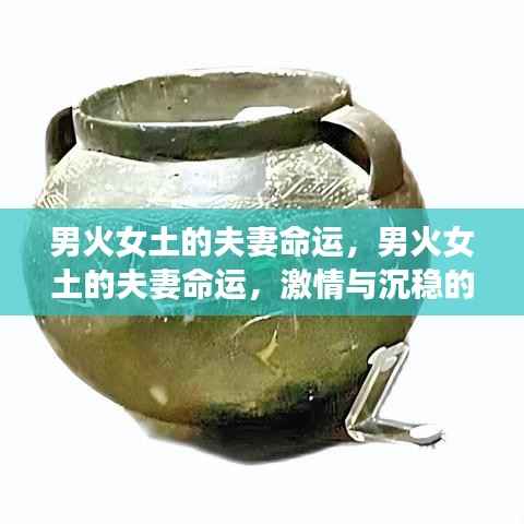 男火女土的夫妻命运,激情与沉稳的完美交融