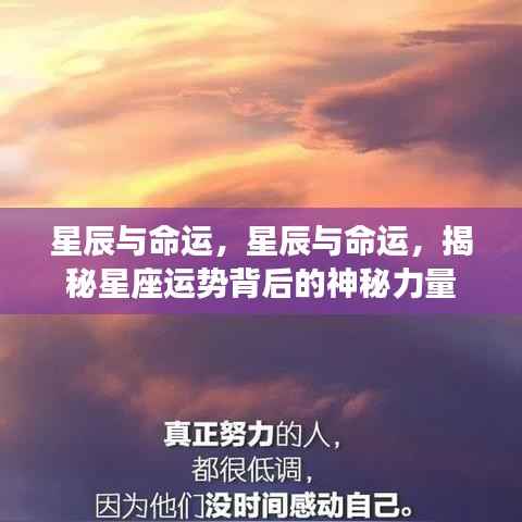 揭秘星座运势背后的神秘力量,星辰与命运的交织影响