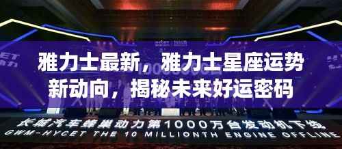 揭秘雅力士星座运势新动向,未来好运密码揭晓!
