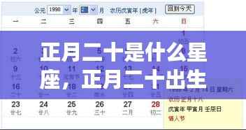 正月二十星座运势解析,探寻星座命运之旅