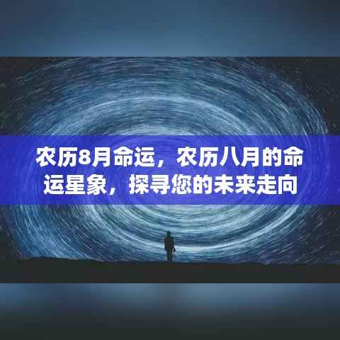 农历八月命运解析,探寻未来走向与星象预示