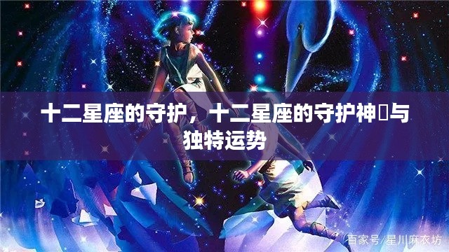 十二星座守护神祇与独特运势揭秘