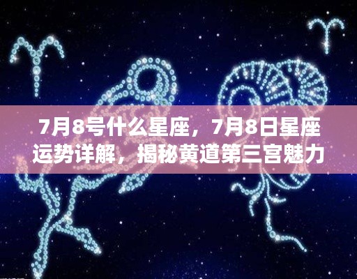 揭秘黄道第三宫魅力,7月8日星座运势详解与星座性格分析