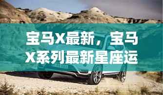 宝马X系列最新车型与星座运势概览