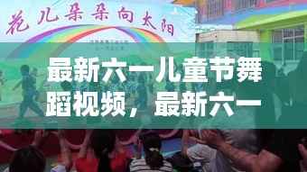 「跃动童年欢乐旋律」,最新六一儿童节舞蹈视频大放送