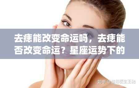 去痣能否改变命运?星座运势下的皮肤变化探究