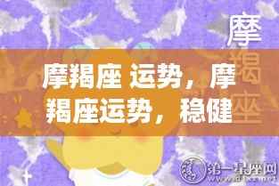 摩羯座运势展望,稳健前行,收获在即