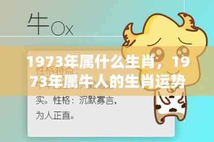 1973年属什么生肖，1973年属牛人的生肖运势，稳健前行，收获与成长并行