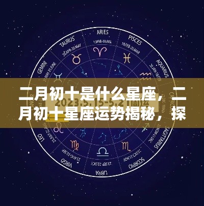 二月初十星座运势揭秘,探寻属于你的星辰轨迹,掌握未来运势走向