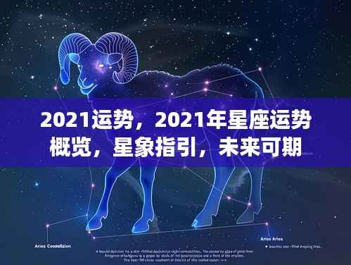 2021星座运势概览，星象指引，未来展望