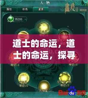 道士命运探寻,星象轨迹下的神秘力量解析