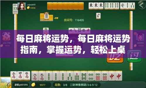 每日麻将运势解析,掌握运势,轻松上桌的指南