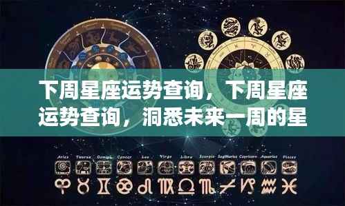 下周星座运势详解,洞悉星象变化,掌握未来一周运势走向