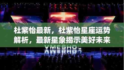 杜紫怡星座运势解析与最新星象展望美好未来