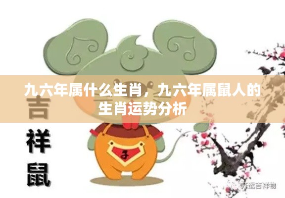 九六年生肖属鼠人的运势解析与特点