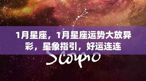 1月星座运势璀璨生辉,星象引领,好运不断