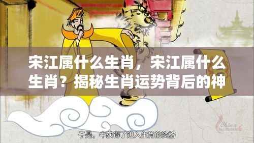 宋江的生肖揭秘,探寻背后生肖运势的神秘力量