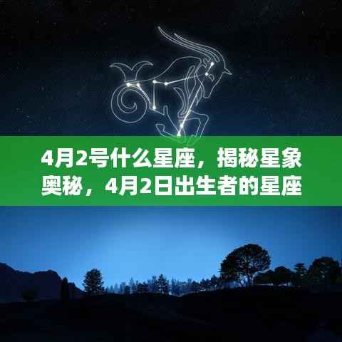 揭秘星象奥秘,4月2日出生者的星座运势解析及星座特点探索