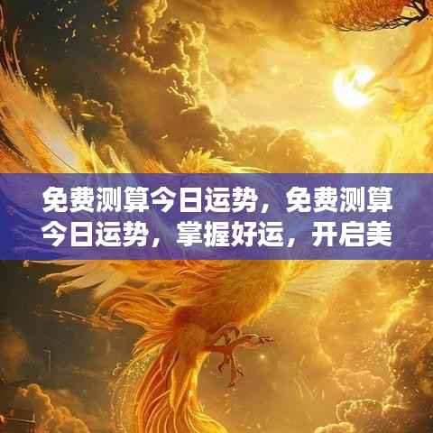 今日运势免费测算,掌握好运开启美好一天!