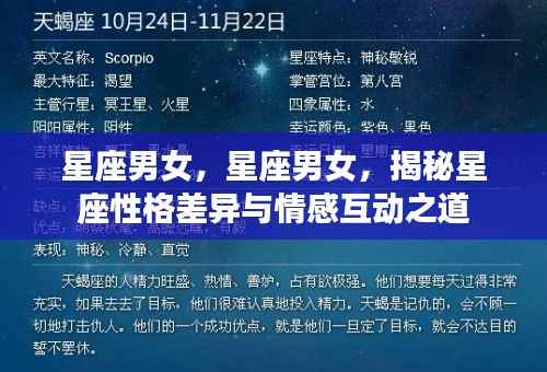 星座男女,性格差异与情感互动揭秘