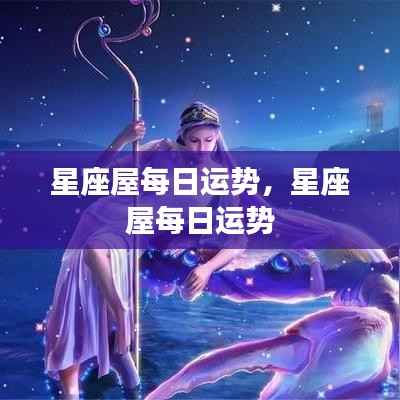 星座屋每日运势详解及运势预测