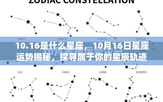 揭秘星座运势,探寻属于你的星辰轨迹,10月16日星座运势揭晓