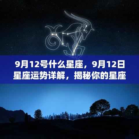 9月12日星座运势揭秘,探索性格特质与未来走向