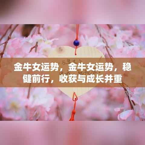 金牛女运势展望，稳健前行，收获与成长双丰收