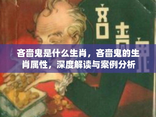 吝啬鬼的生肖属性深度解读与案例分析,揭秘背后的故事与特点