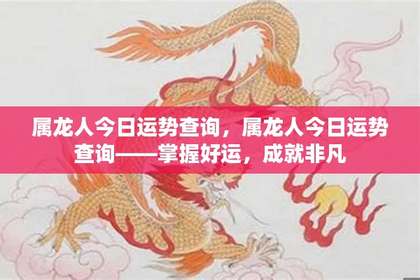 属龙人今日运势详解,掌握好运,成就非凡人生