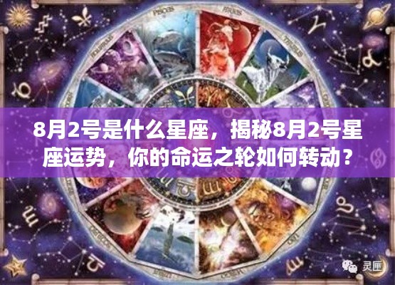 揭秘命运之轮,8月2号星座运势与星座特征分析