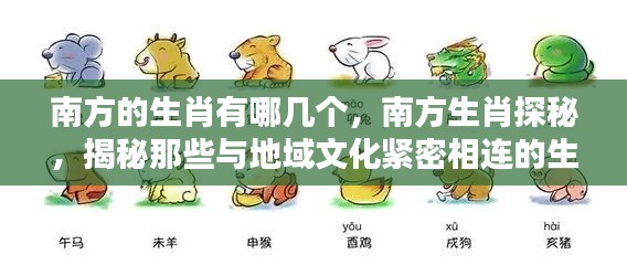揭秘南方生肖属性,地域文化与生肖探秘之旅