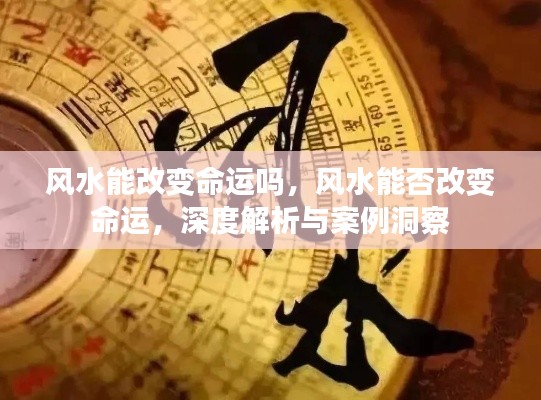 深度解析与案例洞察,风水能否改变命运?
