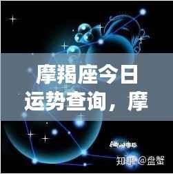 摩羯座今日运势解析,稳健前行,把握机遇