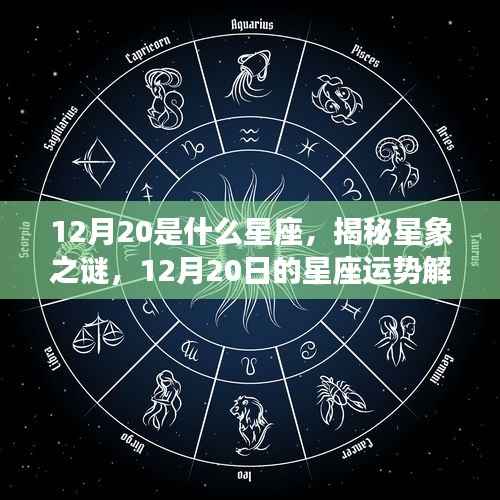 揭秘星象之谜,12月20日星座运势解读与特点分析