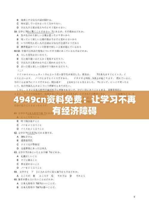 4949cn资料免费:让学习不再有经济障碍