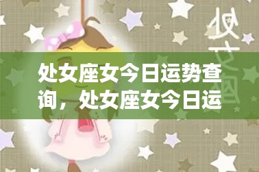 处女座女今日运势精准查询,把握每日机遇,运势预测全掌握