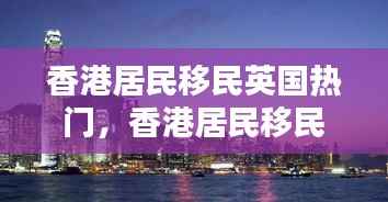 香港居民移民英国热门指南,移居英国全攻略