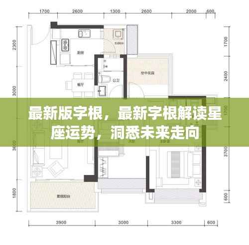 最新字根解读揭秘星座运势,洞悉未来走向