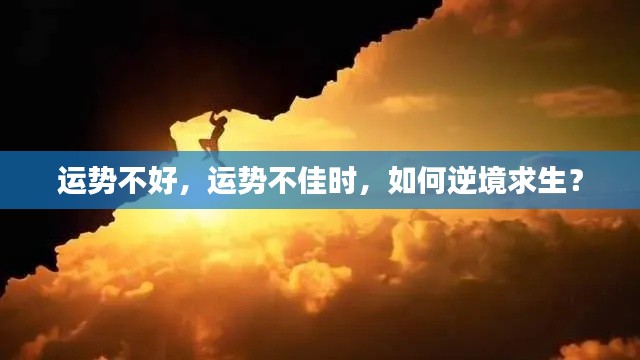 运势不佳时如何逆境求生？攻略助你度过难关