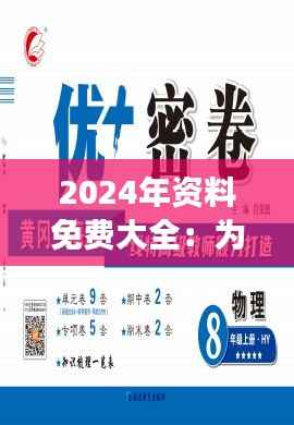 2024年资料免费大全:为教育平等助力的强大平台