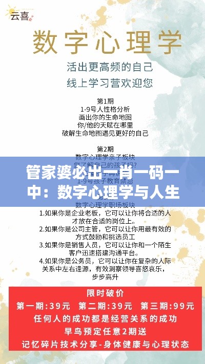 管家婆必出一肖一码一中:数字心理学与人生选择