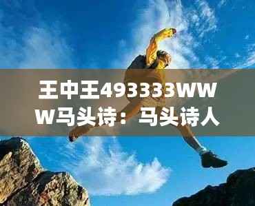 王中王493333WWW马头诗:马头诗人的梦想之旅