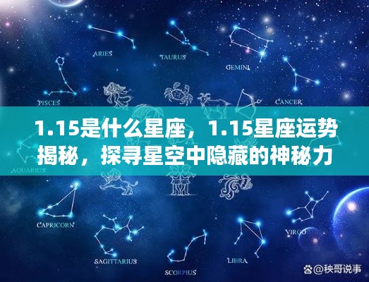 揭秘1月15日星座运势,探寻星空中隐藏的神秘力量与星座运势解析