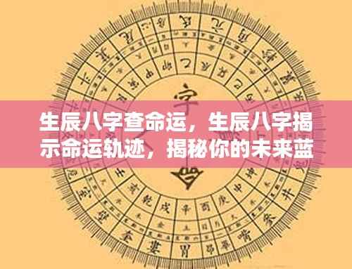 生辰八字揭秘命运轨迹与未来蓝图