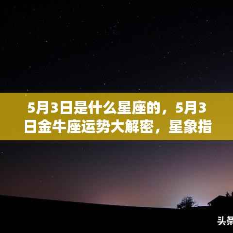 揭秘5月3日金牛座运势,星象指引下的好运相伴