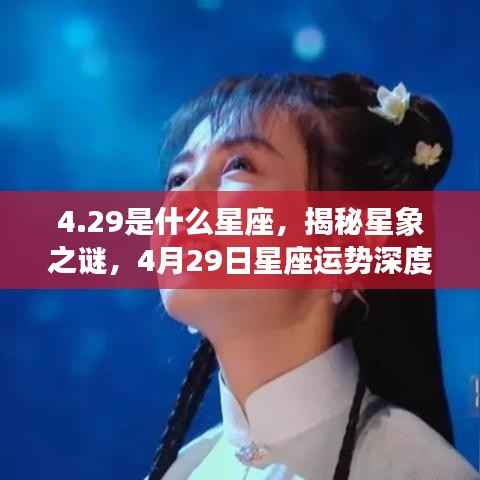 揭秘4月29日星座之谜,深度解读运势与星象特征